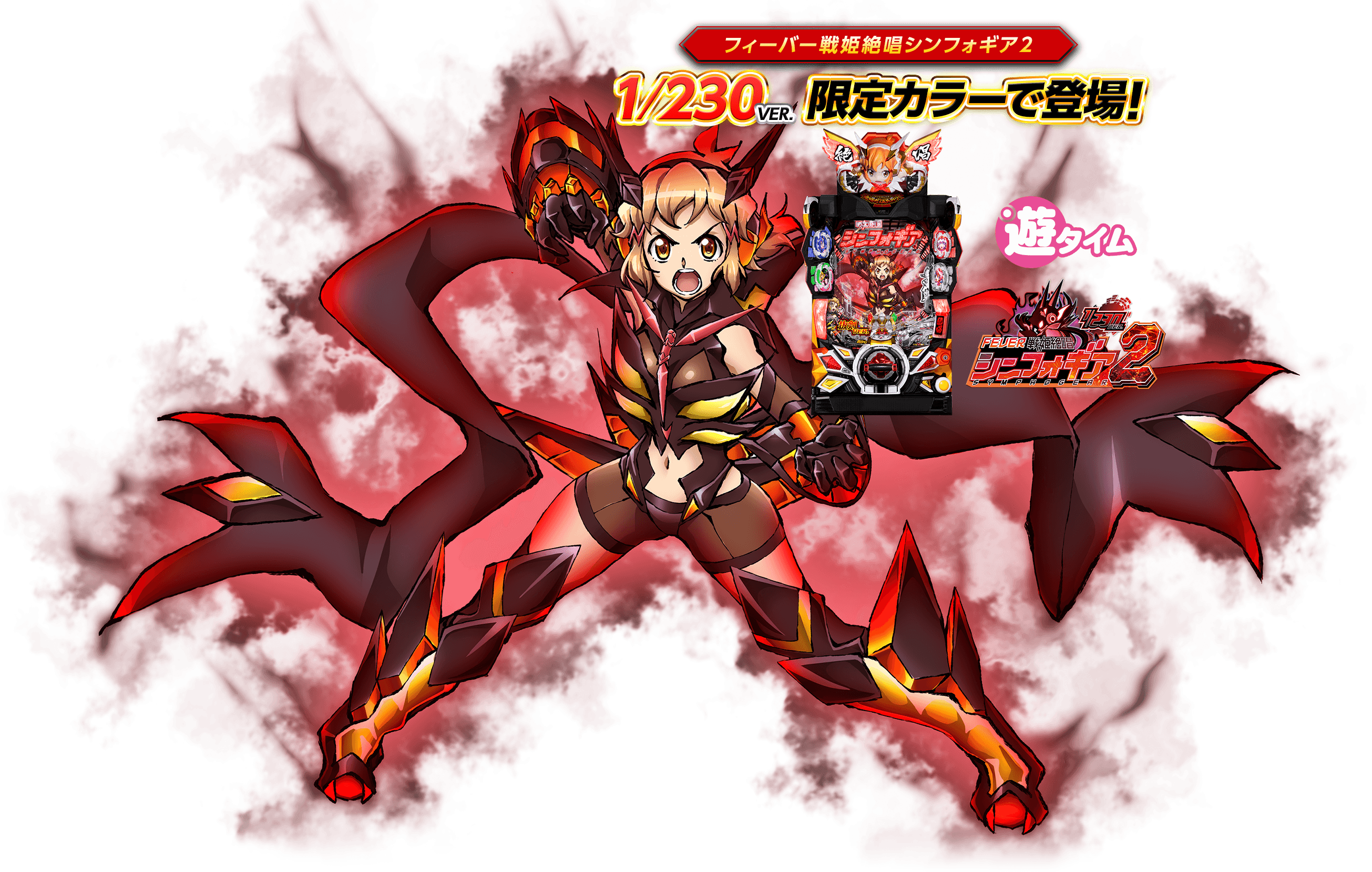フィーバー戦姫絶唱シンフォギア2 1/230VER. 機種情報 | フィーバー戦