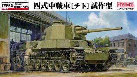 ファインモールド 1/35日本戦車シリーズ