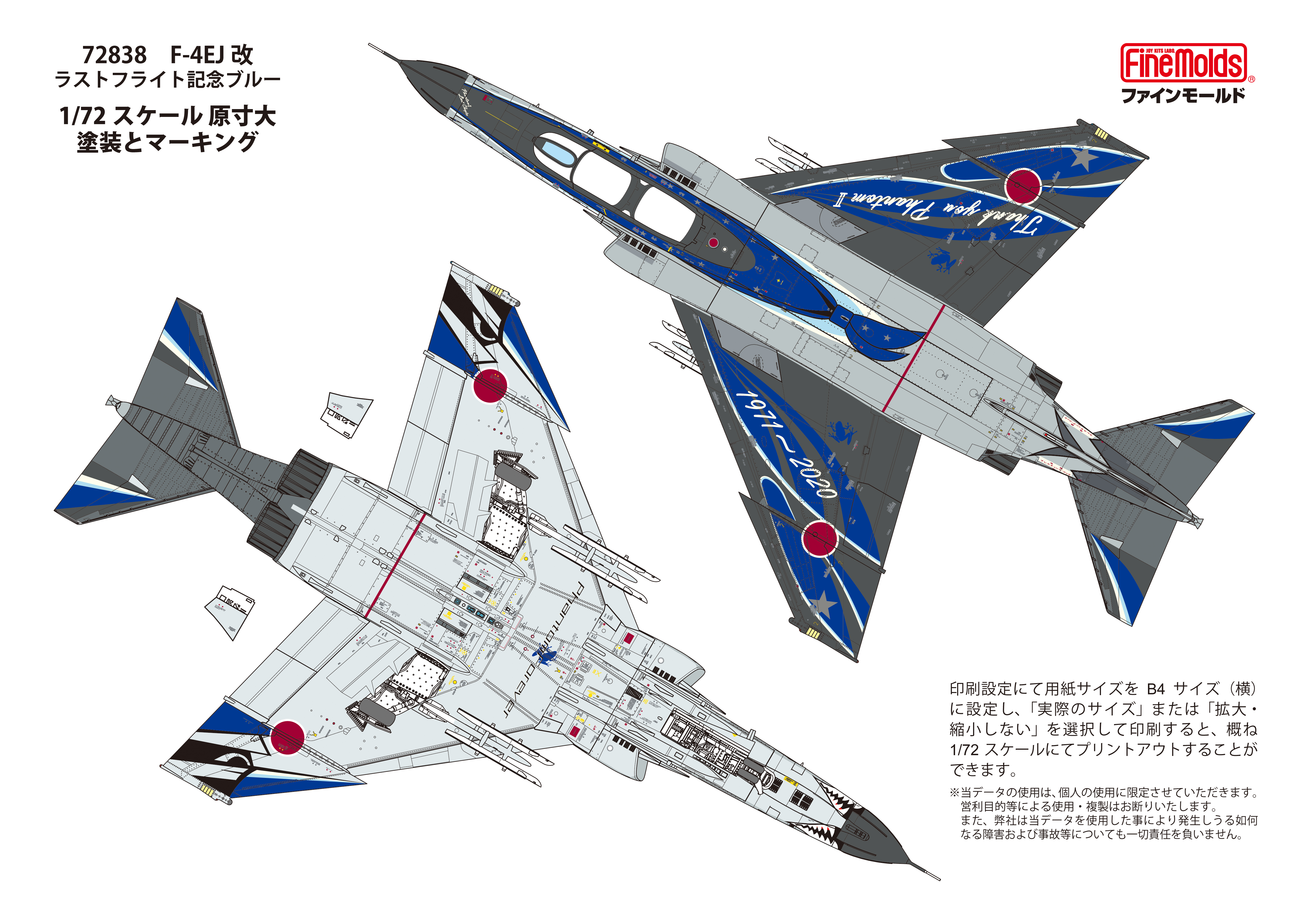 ファインモールド F-4EJ改ラストフライト記念 ブルー