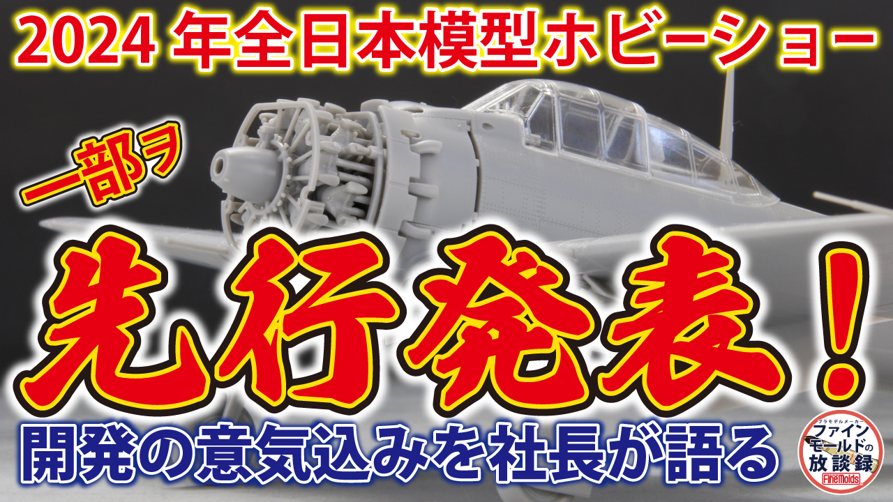 1/48零式艦上戦闘機五二型（中島製）_ファインモールド