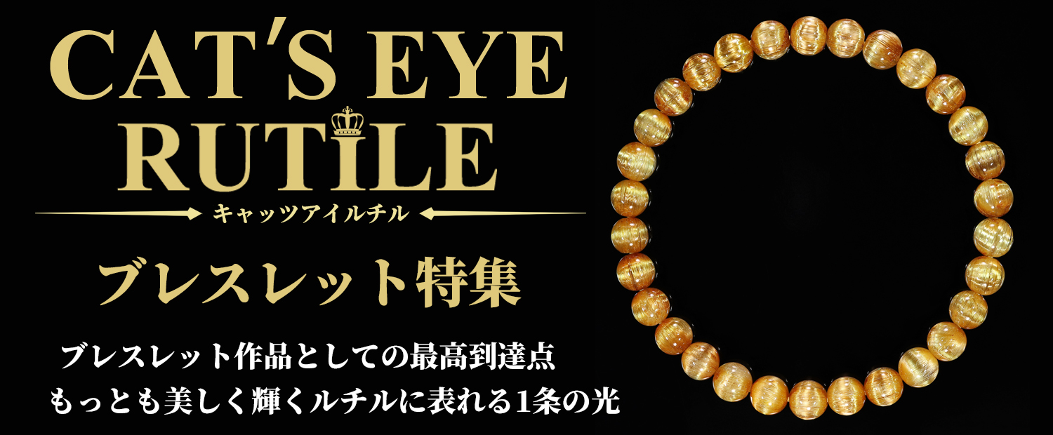 キャッツアイルチルクォーツ ブレスレット特集 - ルチルクォーツ専門店