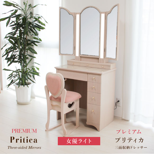 送料無料】ドレッサー 日本製 三面鏡 | プリティカ プレミアム完成品