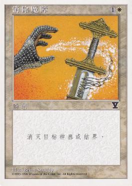 買取：《解呪/Disenchant》[5ED] 白C | 日本最大級 MTG通販サイト