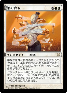 輝く群れ/Shining Shoal》[BOK] 白R | 日本最大級 MTG通販サイト