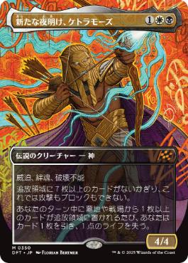 新たな夜明け、ケトラモーズの買取価格 | 日本最大級 MTG通販サイト