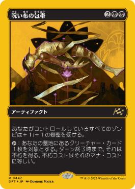 081)《呪い布の包帯/Cursecloth Wrappings》[DFT] 黒R | 日本最大級