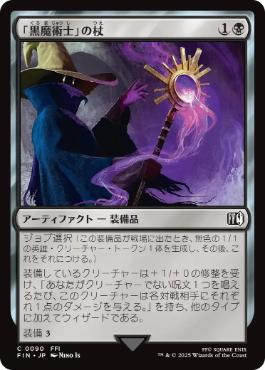 Foil】(090)《「黒魔術士」の杖/Black Mage's Rod》[FIN] 黒C | 日本