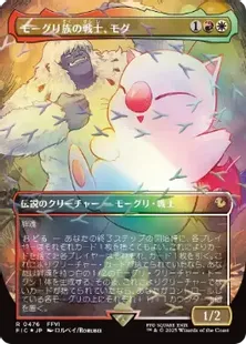 チョコボトラック・Foil】(476)□ボーダーレス□《モーグリ族の戦士