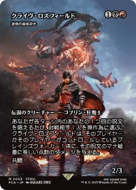 059)□ショーケース□《クライヴ・ロズフィールド/Clive Rosfield