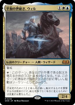 218)《平和の世継ぎ、ウィル/Will, Scion of Peace》[WOE] 金R | 日本