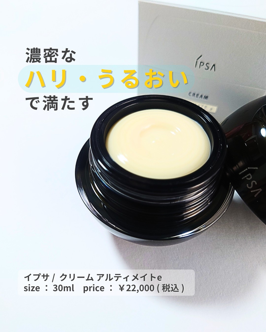 イプサ / クリーム アルティメイトeの公式商品情報｜美容・化粧品情報