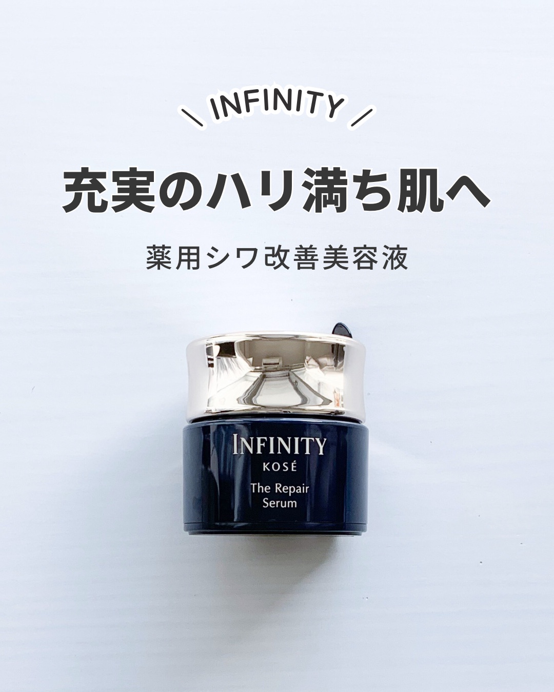 インフィニティ / ザ リペア セラム 40gの公式商品情報｜美容・化粧品