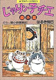 アクションコミックスじゃりン子チエ 番外編―どらン猫小鉄奮戦記