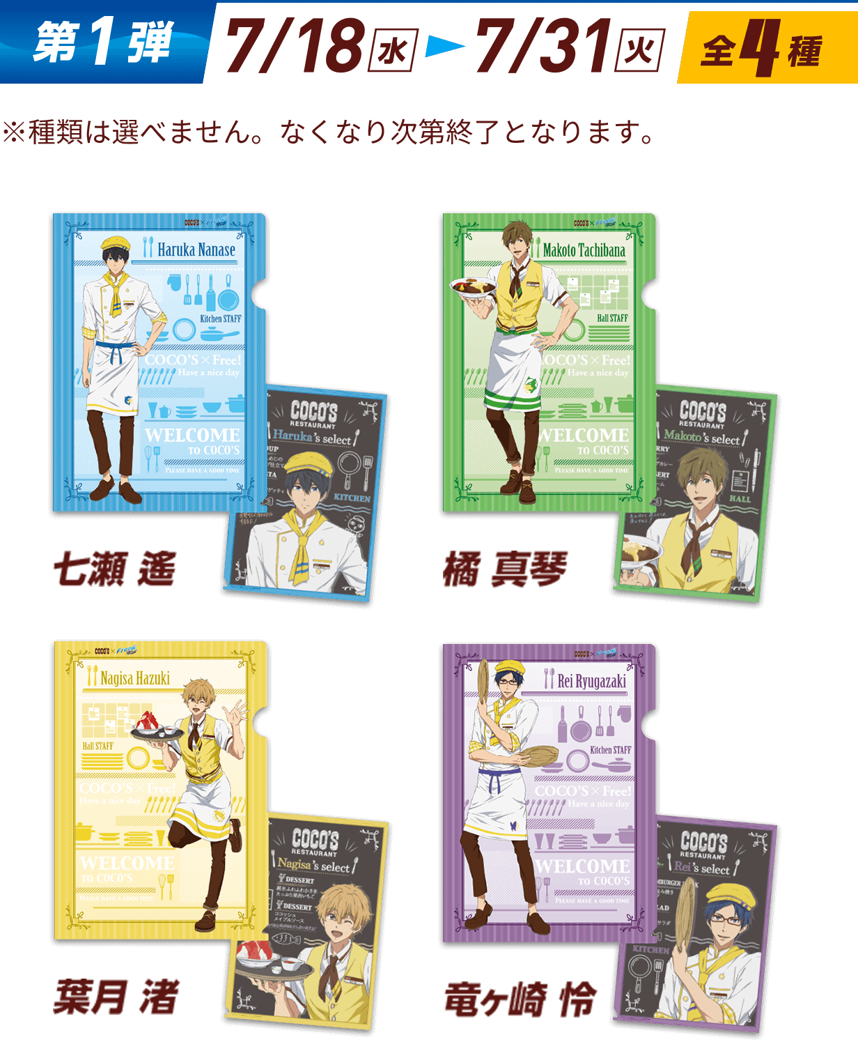ココス × Free!DF 最高の夏をキミに!」キャンペーン