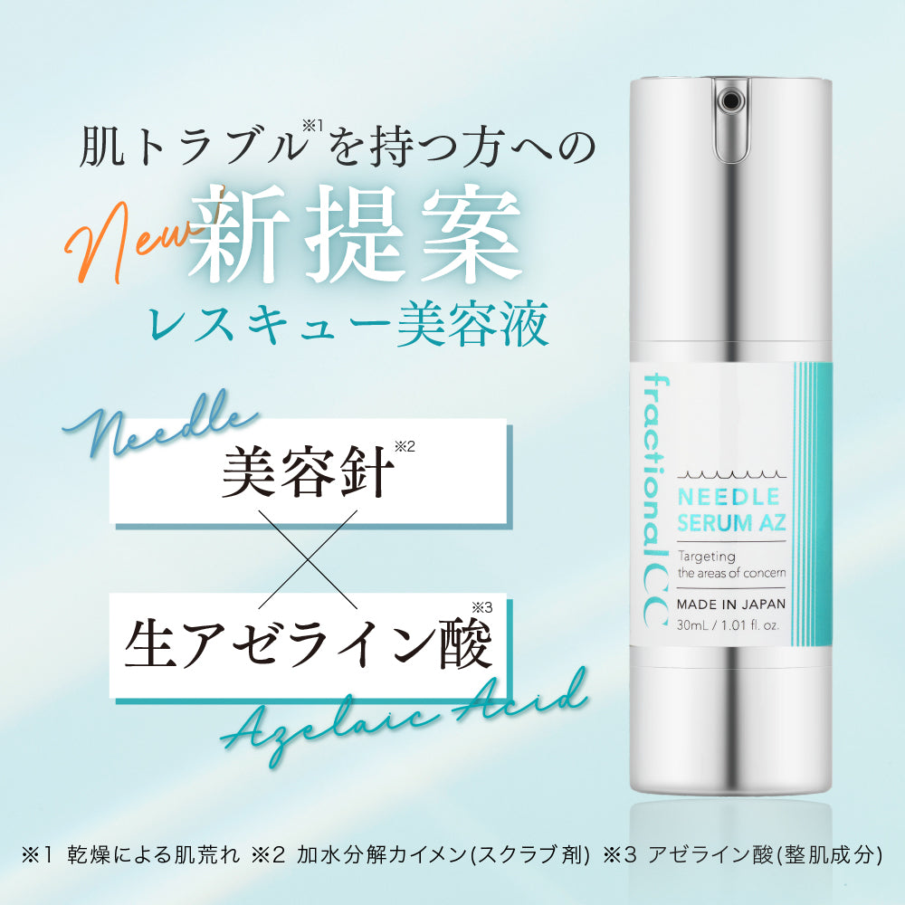 フラクショナルCC ニードルセラムAZ – fractionalCC