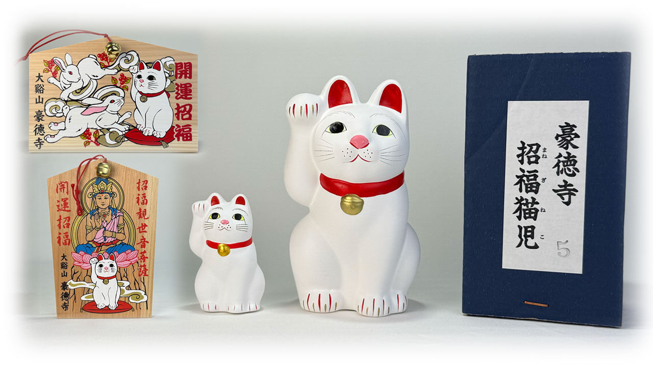 豪徳寺の招福猫児（まねきねこ） | ふみこの部屋