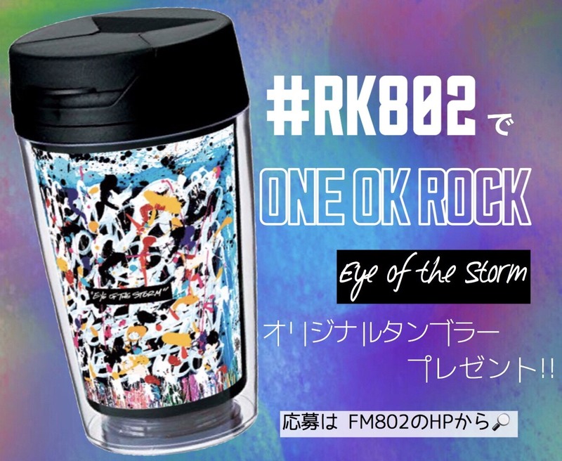 RK802】ONE OK ROCK「Eye of the Storm」オリジナルタンブラー