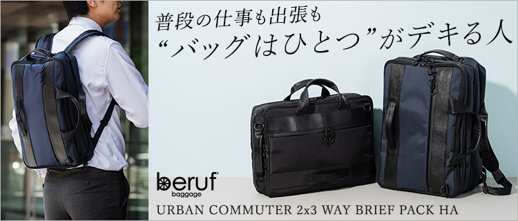 beruf baggage】URBAN COMMUTER 2x3 WAY BRIEF PACK HA | 藤巻百貨店