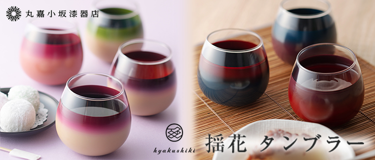 丸嘉小坂漆器店】百色-hyakushiki-「揺花 タンブラー」 | 藤巻百貨店