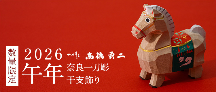 高橋勇二】奈良一刀彫 干支飾り「午（うま）」 | 藤巻百貨店