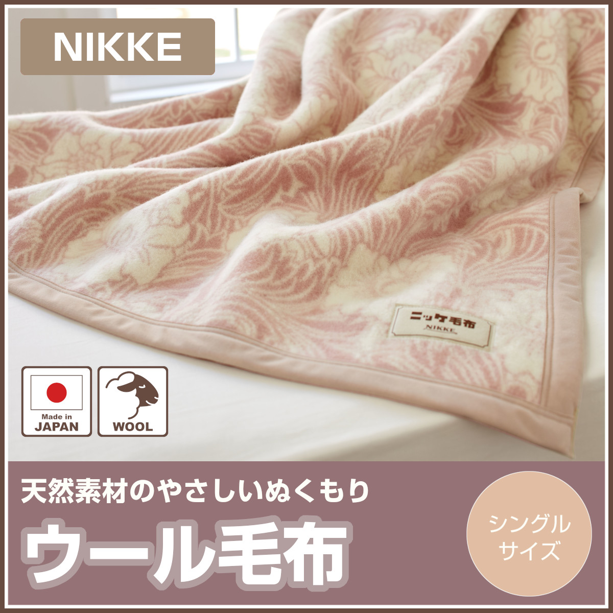 未使用 NIKKE レトロお洒落 縁柄カシミヤ入り毛布 毛布 ニッケ 日本製 アクリル 2枚合せ ダブル 制電性素材クラカーボ