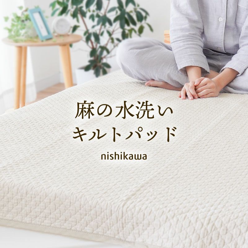 西川 麻 敷きパッド ぽこぽこ 水洗いキルト リネン 表生地 麻100