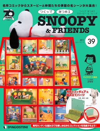 つくって あつめる スヌーピー＆フレンズ | デアゴスティーニ公式