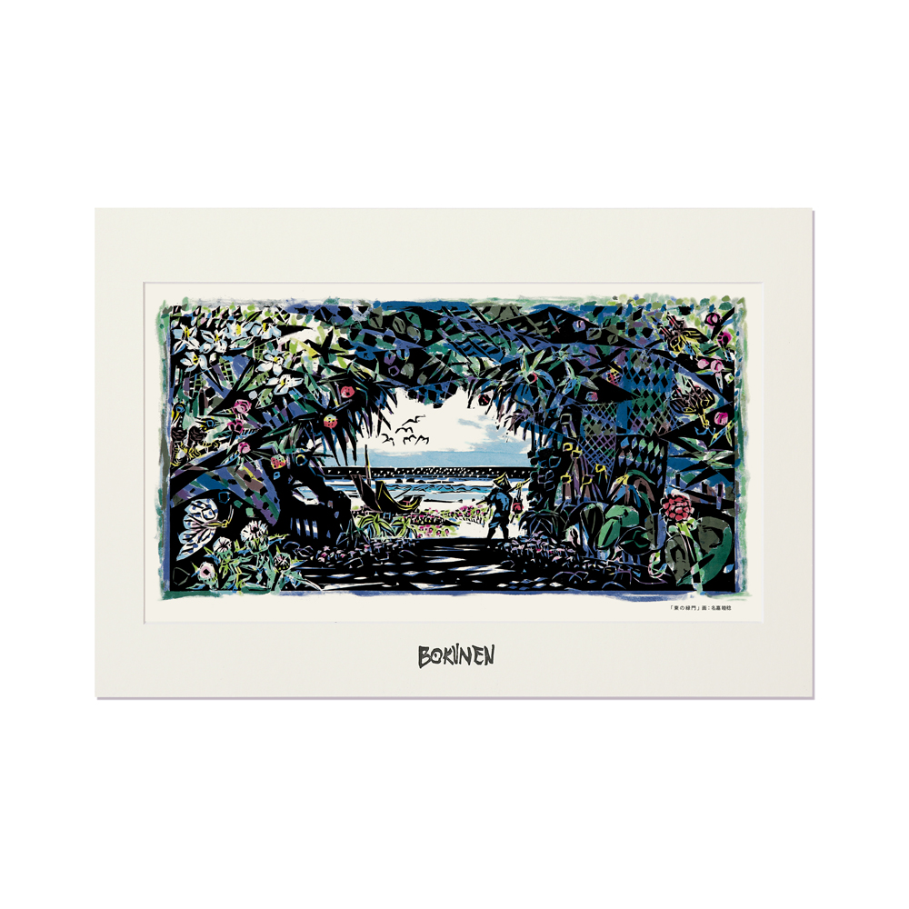 BOKUNEN ART GALLERY公式オンラインストア / マット付き額絵「東の緑門」