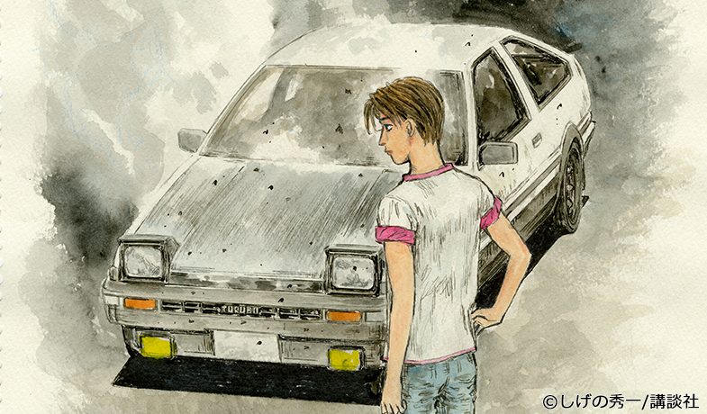 漫画「頭文字D」の作者 “しげの秀一” に聞いたクルマの魅力 | クルマ