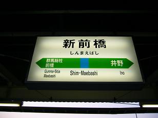 新前橋駅