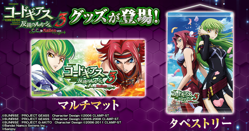 サミー商店にて「パチスロ コードギアス 反逆のルルーシュ3 C.C.