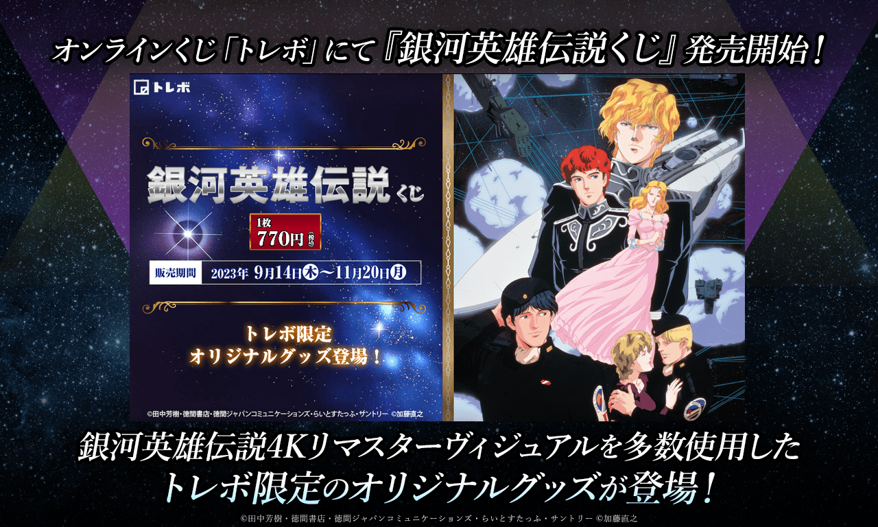 銀河英雄伝説│公式ポータルサイト