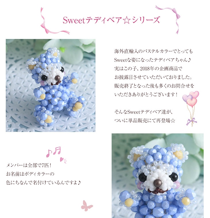 テディベアシリーズ～Ciel・シエル～ 【ビーズマニア】 | アイテムで