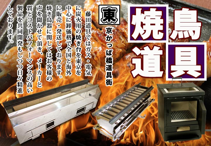 ガスグリラー 赤外線下火式焼物器｜焼き鳥道具 - 藤田道具