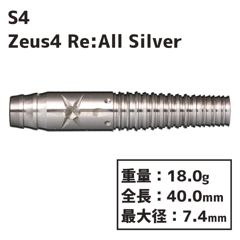 エスフォー ダーツ ゼウス4 オールシルバー S4 darts Zeus 4 Re:All