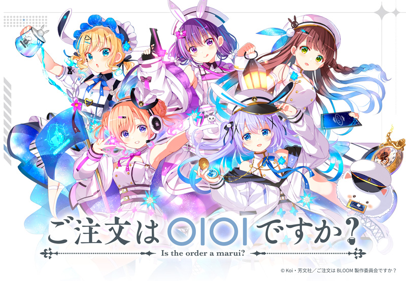 ご注文はOIOIですか？』開催決定♪ -TVアニメ「ご注文はうさぎですか