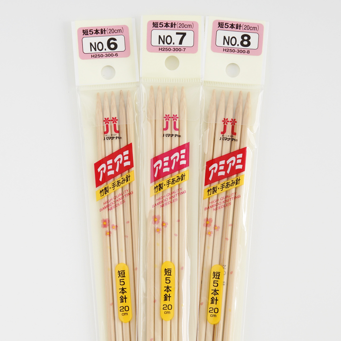 H250-300】アミアミ短・5本棒針 [ ハマナカ 6号-8号 竹製 長さ20cm
