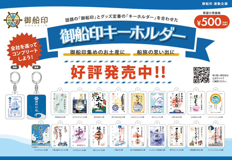 公式グッズ｜日本全国を巡って集める 船の御朱印 「御船印」