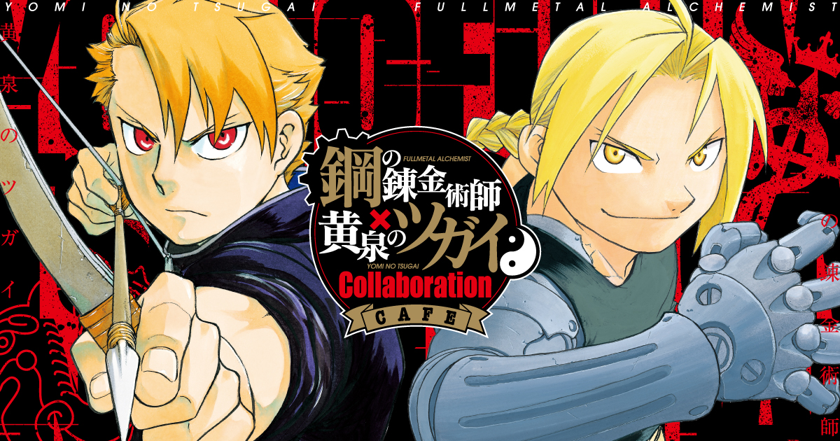 鋼の錬金術師・黄泉のツガイ CAFE