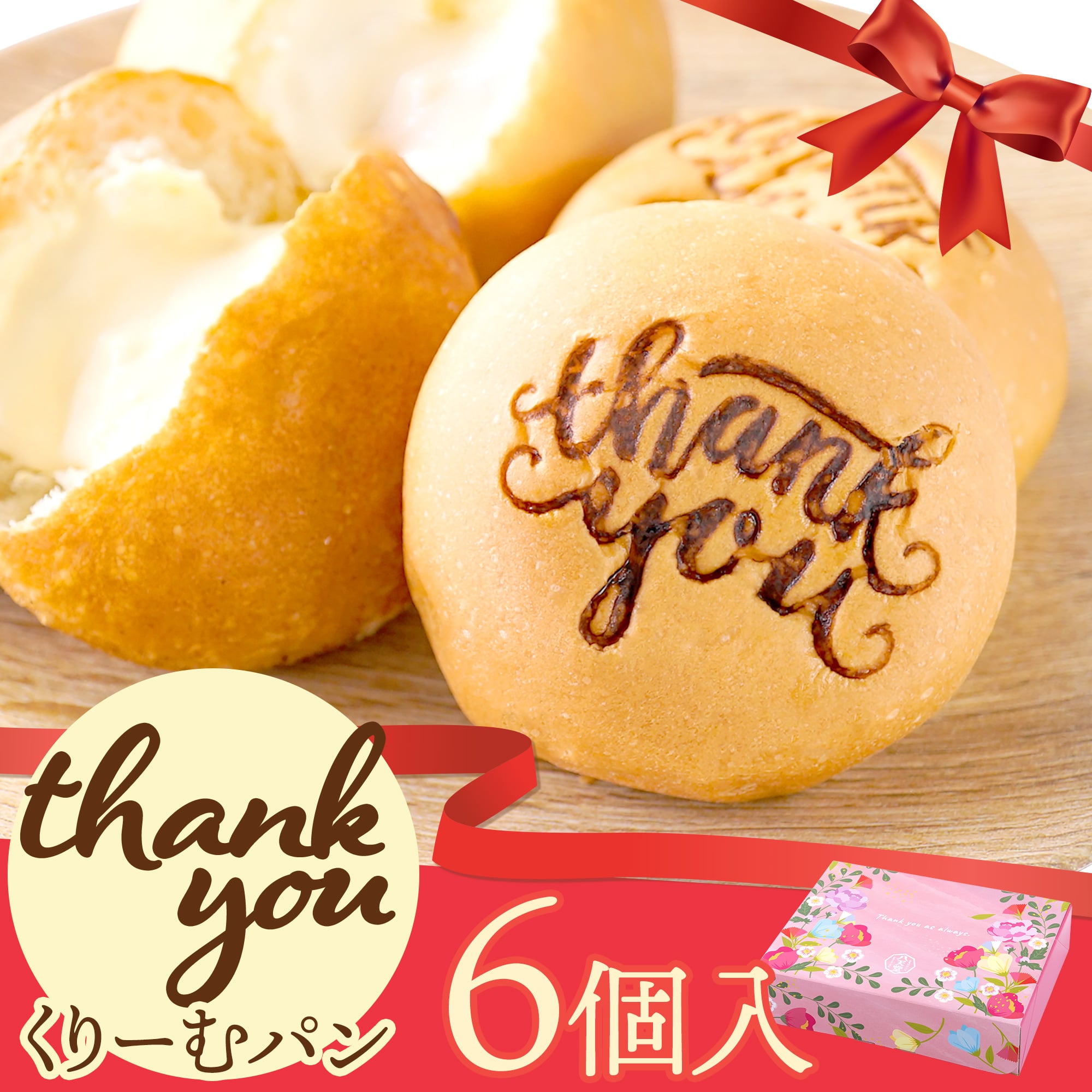 Thank youくりーむパン6個入【ギフトBOXでお届け】（Thank you