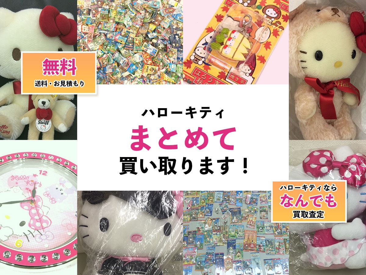 ハローキティストラップ買取 | ハローキティ買取専門店TOP