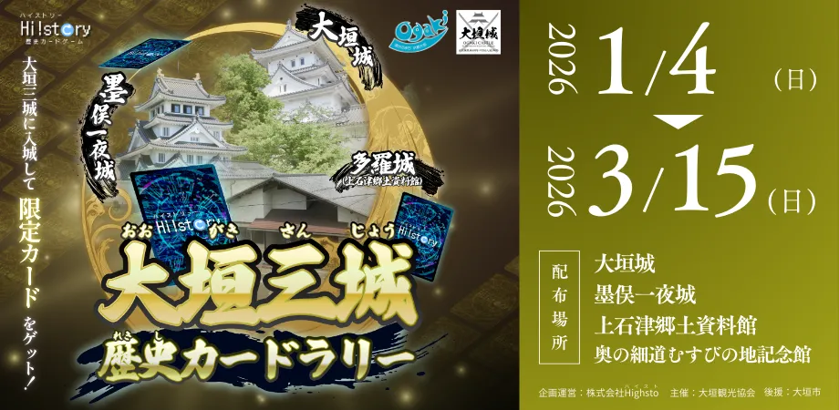 超大型コラボ！】大垣三城歴史カードラリー後期開催 | Hi!story
