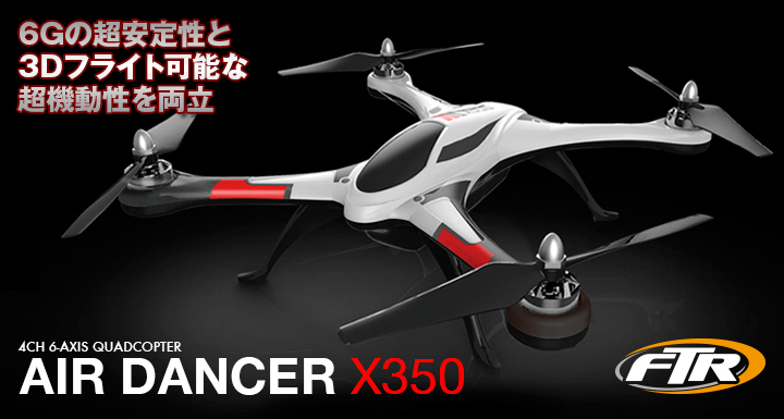 4CH 6Gシステムドローン [AIR DANCER X350] | Hitec Multiplex Japan Inc.