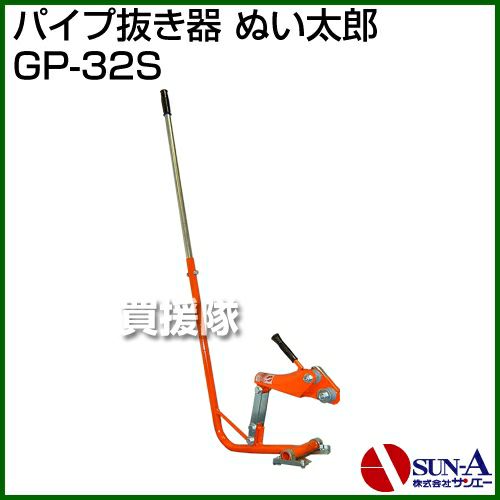 サンエー パイプ抜き器 ぬい太郎 GP-32S | 買援隊(かいえんたい)