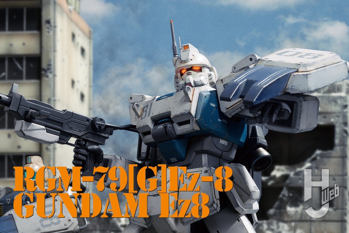 MG ガンダムEz8」をプロポーションを中心に徹底改修して理想のEz8像に