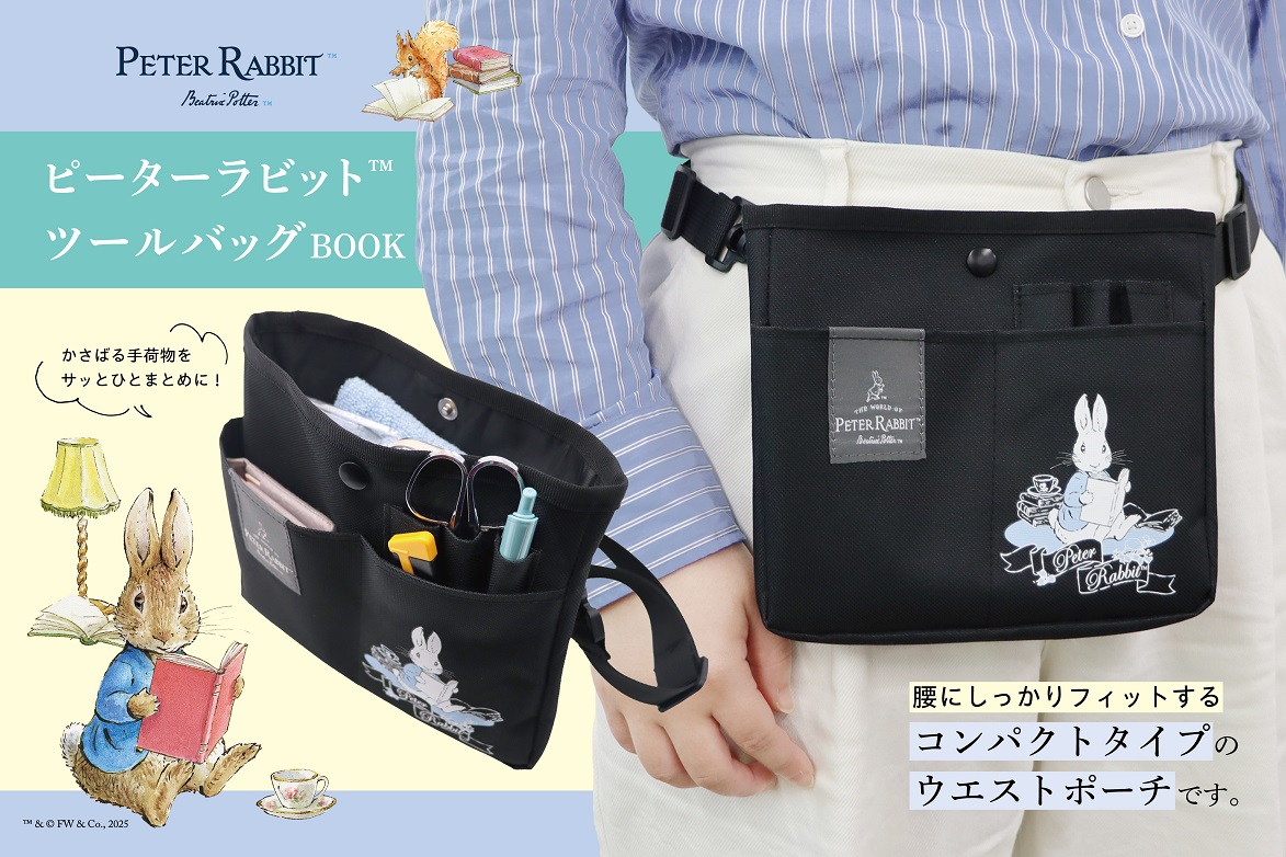 小物をスマートに収納できる「ピーターラビット™ ツールバッグBOOK」が