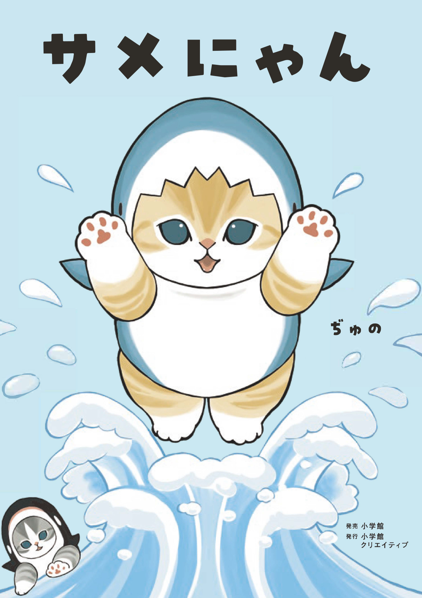サメにゃん 【4コマ風アクリルスタンド付き特装版】 - 株式会社小学館