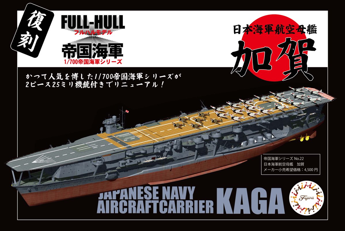 1/700帝国海軍シリーズ」がリニューアル！ 第1弾「No.22 日本海軍