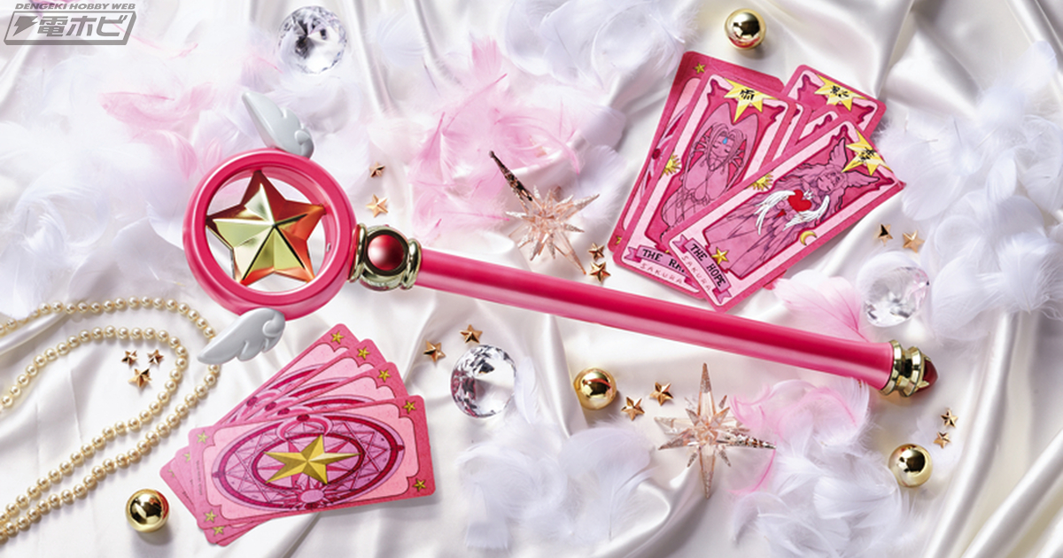 カードキャプターさくら』グッズがタカラトミーより続々登場！17年ぶり