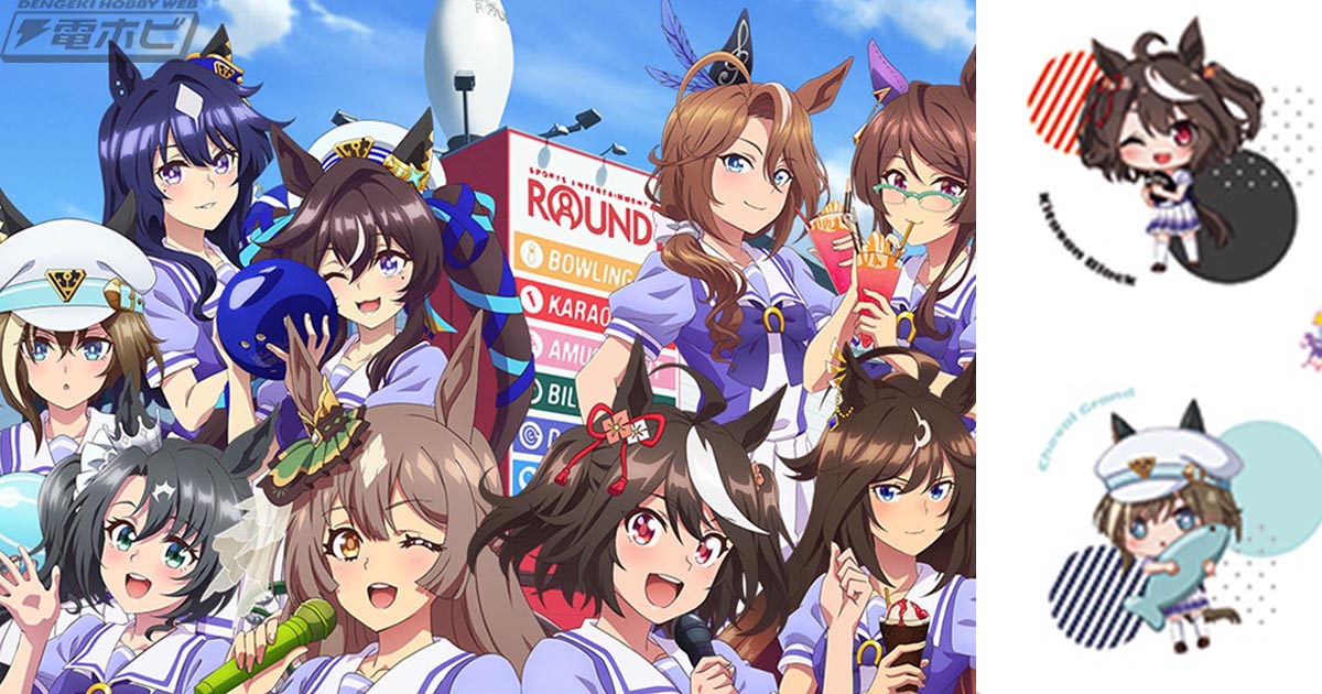ウマ娘』×ROUND1コラボ開催決定！描き下ろしグッズ、限定ノベルティ